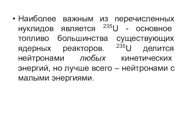 Наиболее важным из перечисленных нуклидов является 235U - основное топливо большинства существующих