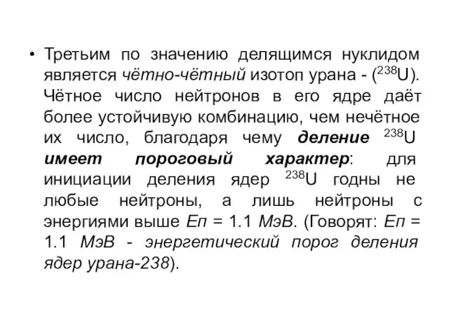 Третьим по значению делящимся нуклидом является чётно-чётный изотоп урана - (238U). Чётное