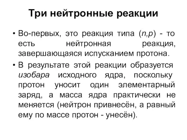 Три нейтронные реакции Во-первых, это реакция типа (n,p) - то есть нейтронная