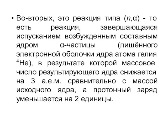 Во-вторых, это реакция типа (n,α) - то есть реакция, завершающаяся испусканием возбужденным