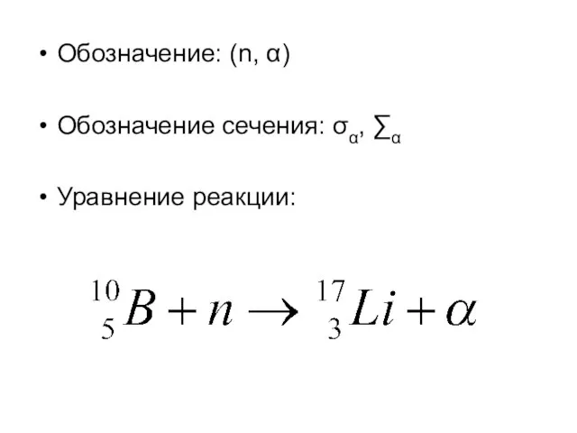 Обозначение: (n, α) Обозначение сечения: σα, ∑α Уравнение реакции: