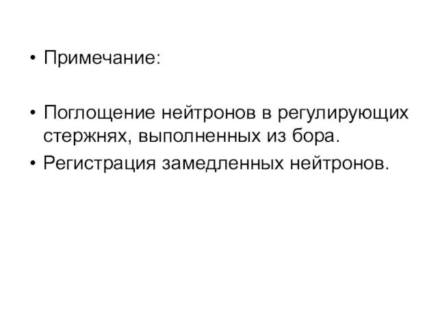 Примечание: Поглощение нейтронов в регулирующих стержнях, выполненных из бора. Регистрация замедленных нейтронов.