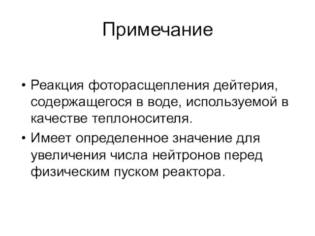 Примечание Реакция фоторасщепления дейтерия, содержащегося в воде, используемой в качестве теплоносителя. Имеет