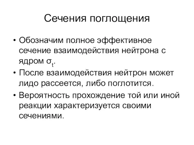 Сечения поглощения Обозначим полное эффективное сечение взаимодействия нейтрона с ядром σt. После