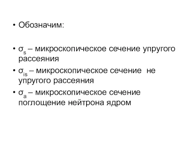 Обозначим: σs – микроскопическое сечение упругого рассеяния σis – микроскопическое сечение не