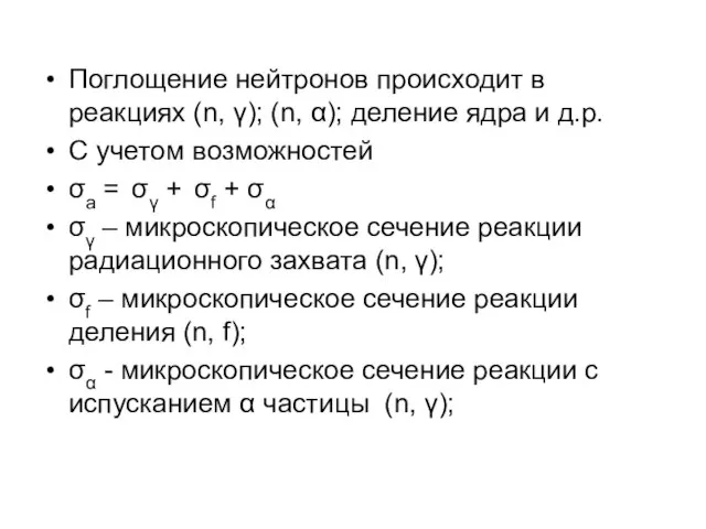 Поглощение нейтронов происходит в реакциях (n, γ); (n, α); деление ядра и