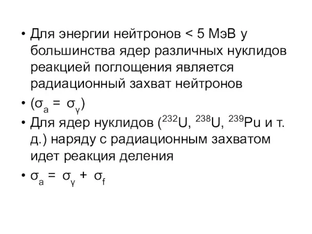 Для энергии нейтронов (σa = σγ) Для ядер нуклидов (232U, 238U, 239Pu