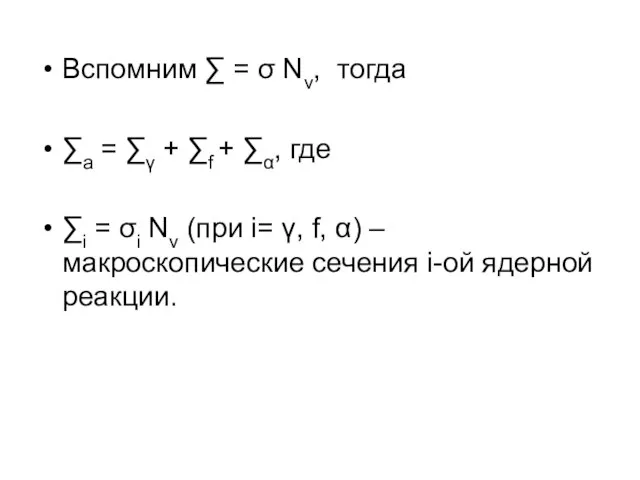 Вспомним ∑ = σ Nv, тогда ∑а = ∑γ + ∑f +