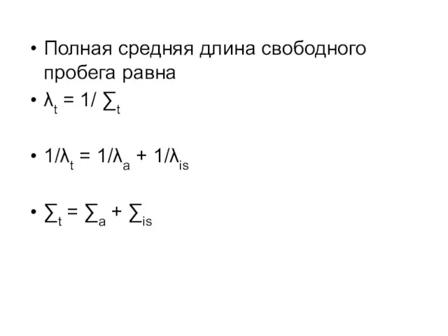 Полная средняя длина свободного пробега равна λt = 1/ ∑t 1/λt =