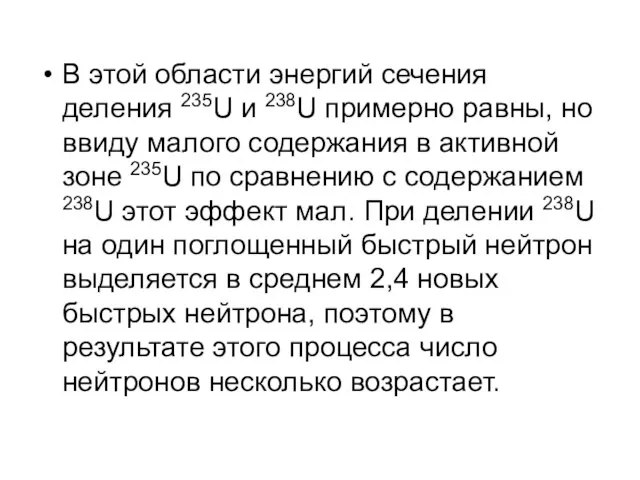 В этой области энергий сечения деления 235U и 238U примерно равны, но