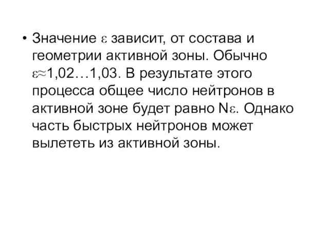 Значение ε зависит, от состава и геометрии активной зоны. Обычно ε≈1,02…1,03. В