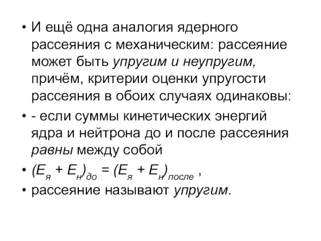 И ещё одна аналогия ядерного рассеяния с механическим: рассеяние может быть упругим