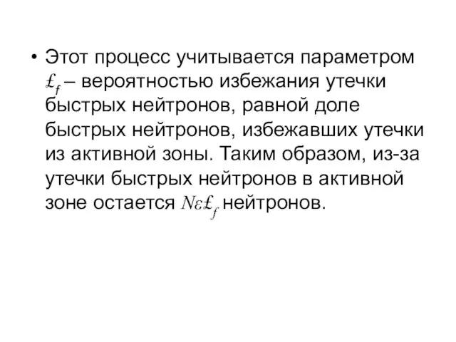 Этот процесс учитывается параметром £f – вероятностью избежания утечки быстрых нейтронов, равной