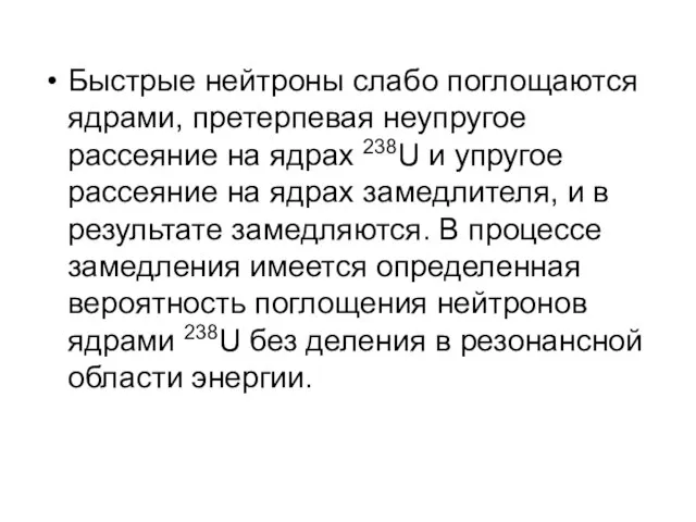 Быстрые нейтроны слабо поглощаются ядрами, претерпевая неупругое рассеяние на ядрах 238U и