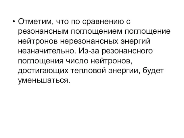 Отметим, что по сравнению с резонансным поглощением поглощение нейтронов нерезонансных энергий незначительно.