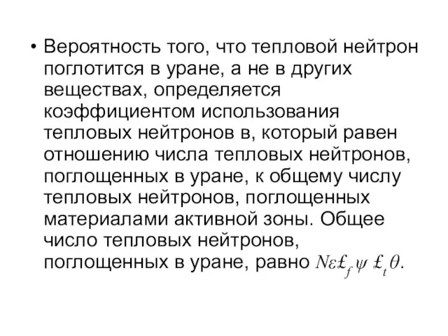 Вероятность того, что тепловой нейтрон поглотится в уране, а не в других