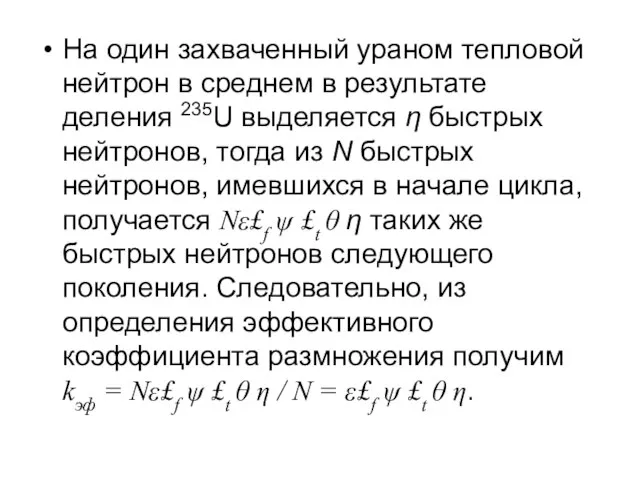 На один захваченный ураном тепловой нейтрон в среднем в результате деления 235U