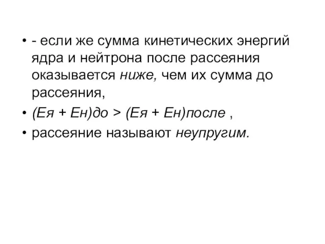 - если же сумма кинетических энергий ядра и нейтрона после рассеяния оказывается