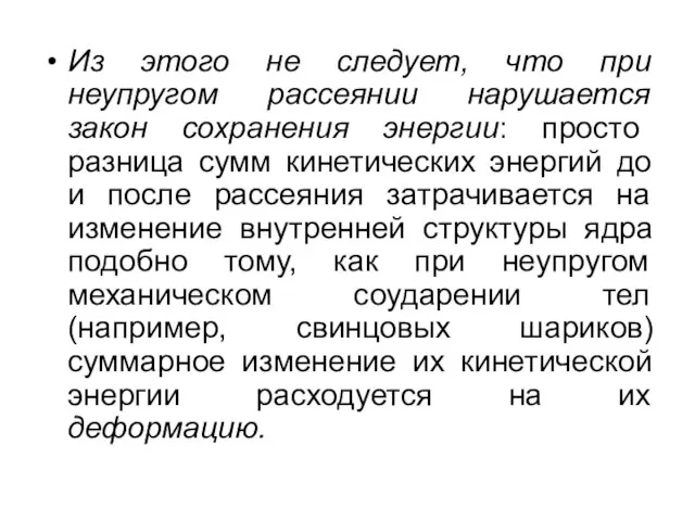 Из этого не следует, что при неупругом рассеянии нарушается закон сохранения энергии: