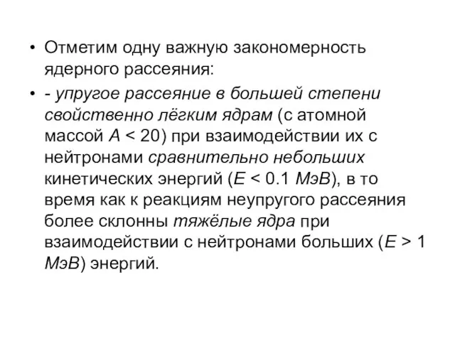 Отметим одну важную закономерность ядерного рассеяния: - упругое рассеяние в большей степени