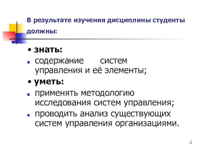 В результате изучения дисциплины студенты должны: • знать: содержание систем управления и