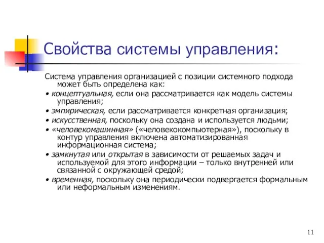 Свойства системы управления: Система управления организацией с позиции системного подхода может быть