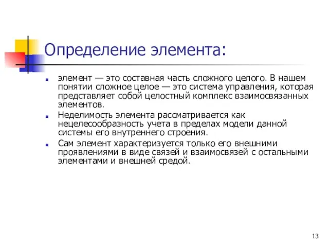 Определение элемента: элемент — это составная часть сложного целого. В нашем понятии