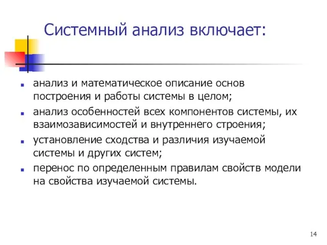 Системный анализ включает: анализ и математическое описание основ построения и работы системы