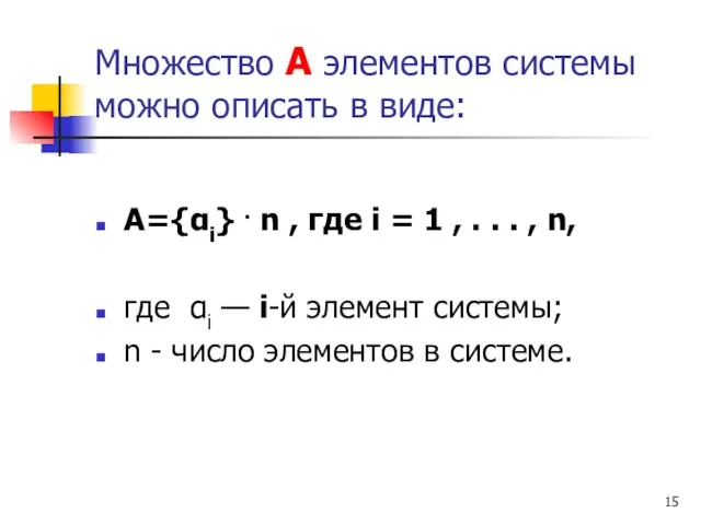 Множество А элементов системы можно описать в виде: А={αi} . n ,