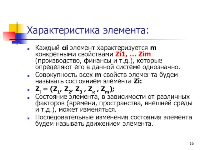 Характеристика элемента: Каждый αi элемент характеризуется m конкретными свойствами Zi1, … Zim