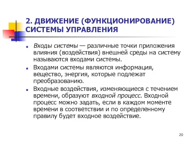 2. ДВИЖЕНИЕ (ФУНКЦИОНИРОВАНИЕ) СИСТЕМЫ УПРАВЛЕНИЯ Входы системы — различные точки приложения влияния