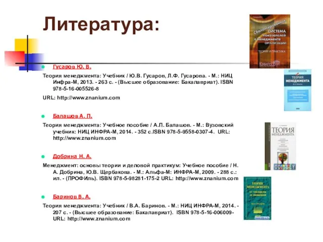 Литература: Гусаров Ю. В. Теория менеджмента: Учебник / Ю.В. Гусаров, Л.Ф. Гусарова.