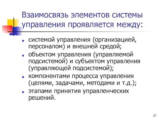 Взаимосвязь элементов системы управления проявляется между: системой управления (организацией, персоналом) и внешней