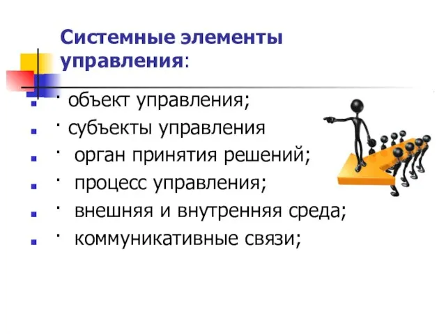 Системные элементы управления: · объект управления; · субъекты управления · орган принятия