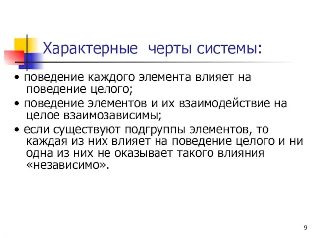 Характерные черты системы: • поведение каждого элемента влияет на поведение целого; •