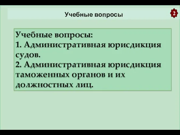 Учебные вопросы Учебные вопросы: 1. Административная юрисдикция судов. 2. Административная юрисдикция таможенных