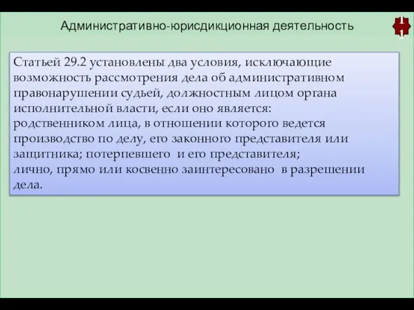 Административно-юрисдикционная деятельность 11 Статьей 29.2 установлены два условия, исключающие возможность рассмотрения дела