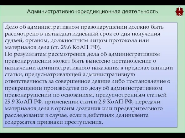 Административно-юрисдикционная деятельность 12 Дело об административном правонарушении должно быть рассмотрено в пятнадцатидневный