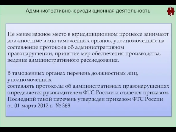 Административно-юрисдикционная деятельность 13 Не менее важное место в юрисдикционном процессе занимают должностные