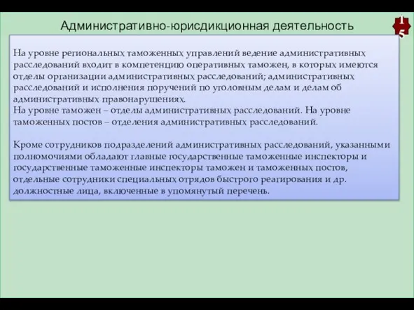 Административно-юрисдикционная деятельность 15 На уровне региональных таможенных управлений ведение административных расследований входит