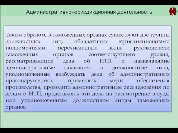 Административно-юрисдикционная деятельность 16 Таким образом, в таможенных органах существуют две группы должностных