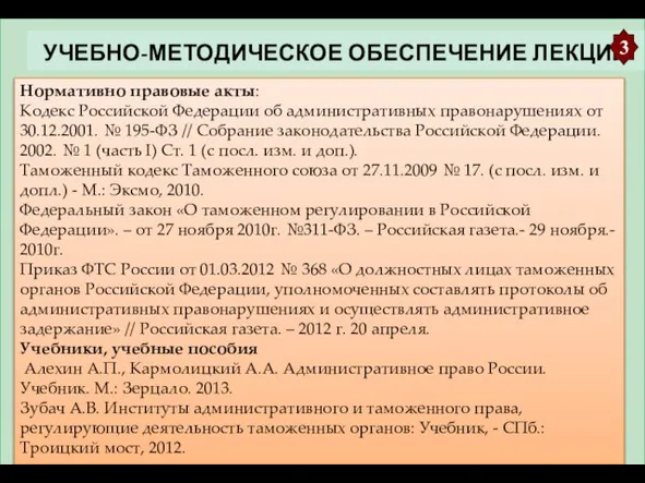 УЧЕБНО-МЕТОДИЧЕСКОЕ ОБЕСПЕЧЕНИЕ ЛЕКЦИИ 3 Нормативно правовые акты: Кодекс Российской Федерации об административных