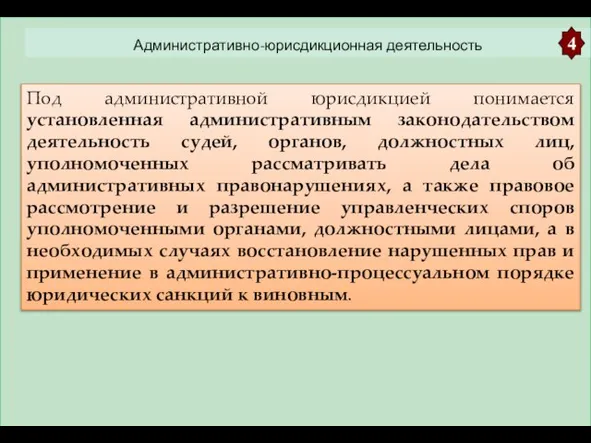 Административно-юрисдикционная деятельность 4 Под административной юрисдикцией понимается установленная административным законодательством деятельность судей,