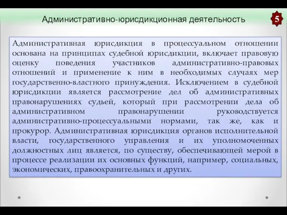 Административно-юрисдикционная деятельность Административная юрисдикция в процессуальном отношении основана на принципах судебной юрисдикции,