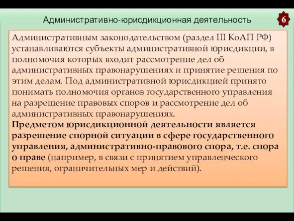 Административно-юрисдикционная деятельность 6 Административным законодательством (раздел III КоАП РФ) устанавливаются субъекты административной