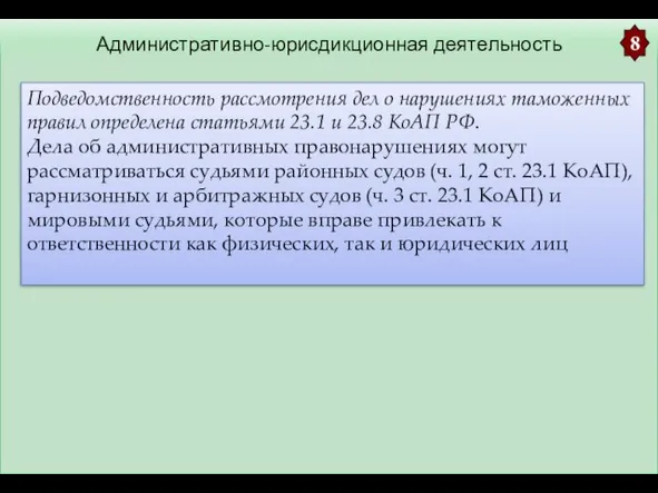 Административно-юрисдикционная деятельность 8 Подведомственность рассмотрения дел о нарушениях таможенных правил определена статьями