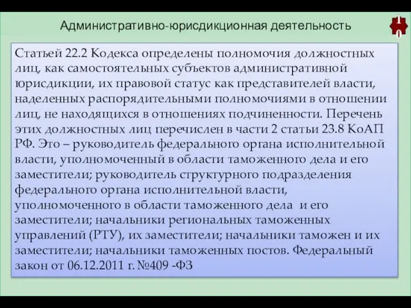 Административно-юрисдикционная деятельность 10 Статьей 22.2 Кодекса определены полномочия должностных лиц, как самостоятельных