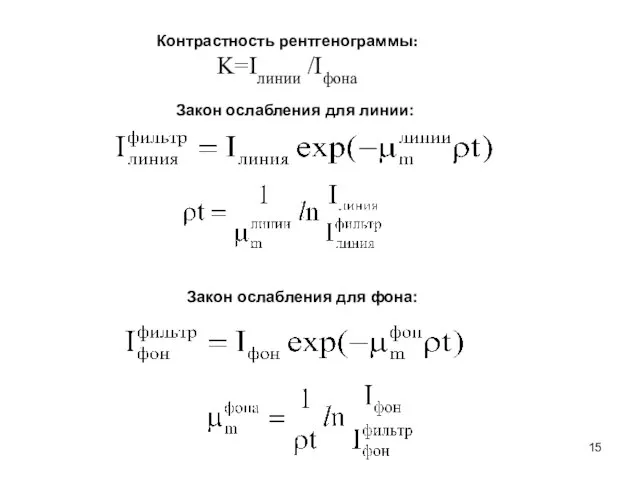 Контрастность рентгенограммы: K=Iлинии /Iфона Закон ослабления для линии: Закон ослабления для фона: