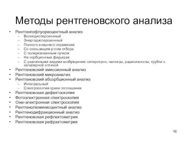 Методы рентгеновского анализа Рентгенгофлуоресцентный анализ Волнодисперсионный Энергодисперсионный Полного внешнего отражения Со скользящим