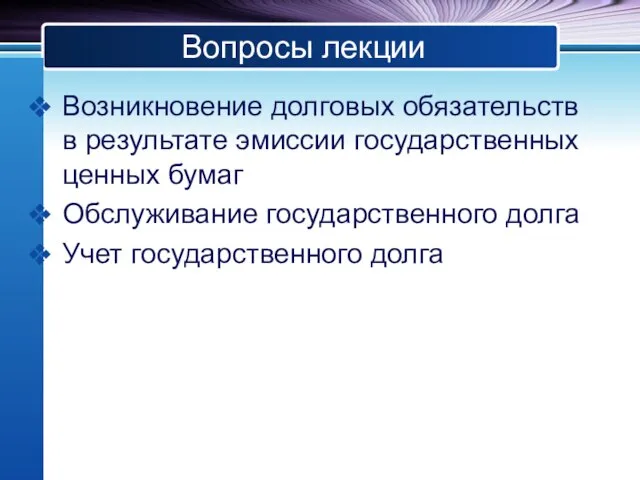 Вопросы лекции Возникновение долговых обязательств в результате эмиссии государственных ценных бумаг Обслуживание